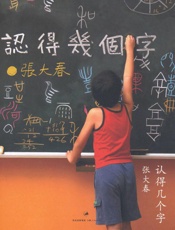 认得几个字