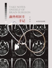脑外科医生手记