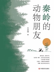 秦岭的动物朋友