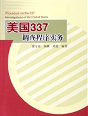 美国337 调查程序实务