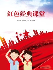 红色经典课堂