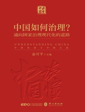 中国如何治理？通向国家治理现代化的道路