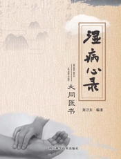 湿病心录　大同医书