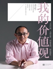 我的价值观-潘石屹