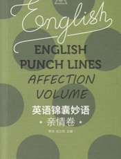 英语锦囊妙语·亲情卷