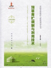 中国草原保护与牧场利用丛书（汉蒙双语版）