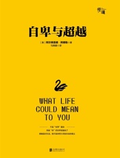 [自卑与超越]阿尔弗雷德·阿德勒
