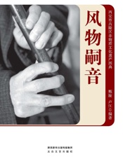 风物嗣音：西安市高陵区非物质文化遗产图典