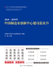 2018—2019年中国制造业创新中心建设蓝皮书