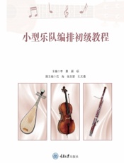 小型乐队编排初级教程
