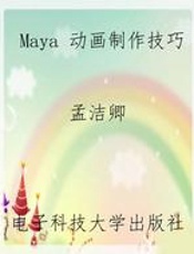 Maya 动画制作技巧