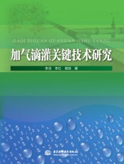 加气滴灌关键技术研究