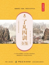 了凡四训全鉴　典藏诵读版