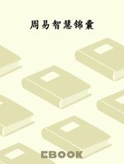 周易智慧锦囊
