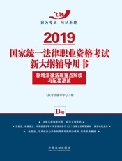 2019国家统一法律职业资格考试新大纲辅导用书：新增法律法规重点解读与配套测试（B册）