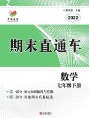 期末直通车.数学七年级 下册