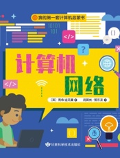 我的第一套计算机启蒙书 3：网络与互联网