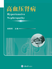 出版高血压肾病
