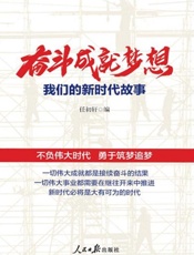 奋斗成就梦想：我们的新时代故事
