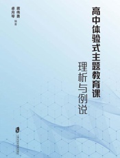 高中体验式主题教育课理析与例说