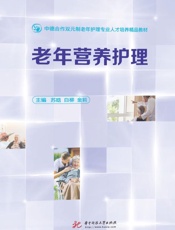 老年营养护理