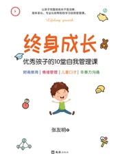 终身成长：优秀孩子的10堂自我管理课