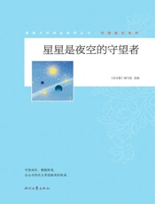 星星是夜空的守望者