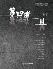 第四者（上下）