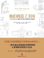他们创造了美国：从蒸汽机到搜索引擎：美国两个世纪历史上最著名的 53 位革新者-哈罗德埃文斯 & 盖尔巴克兰 & 戴维列菲
