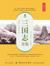 三国志全鉴　典藏诵读版