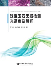 珠宝玉石无损检测光谱库及解析