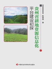 贵州省耕地资源信息化平台建设初探