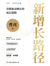 新增长路径：营销驱动增长的底层逻辑