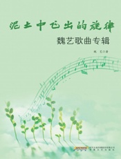 泥土中飞出的旋律：魏艺歌曲专辑