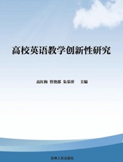 高校英语教学创新性研究
