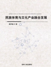 民族体育与文化产业融合发展