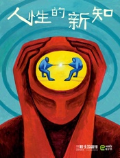人性的新知