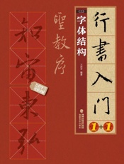 行书入门1+1：圣教序.3，字体结构