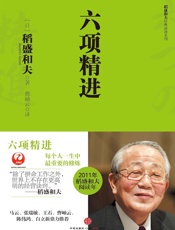 六项精进（稻盛和夫经典演讲系列） - 稻盛和夫