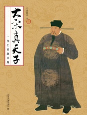 大宋真天子_一代仁君赵匡胤