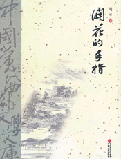 开花的手指