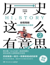 历史这么有意思2