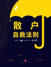 散户自救法则