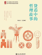 货币中的哲理故事