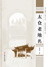 太仓老地名