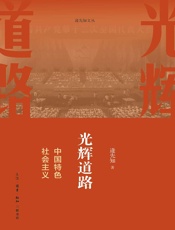 光辉道路：中国特色社会主义