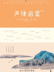 声律启蒙　彩图版