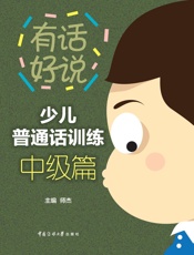 少儿普通话训练.中级篇