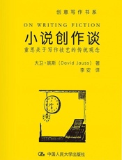 [小说创作谈：重思关于写作技艺的传统观念]大卫·姚斯