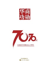 华商功勋70年70人